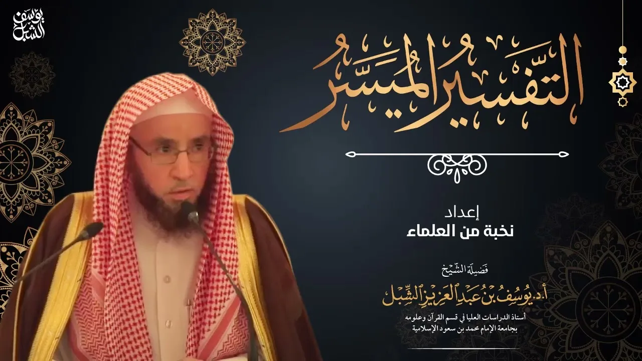 شرح التفسير الميسر (38) سورة آل عمران ١٠٠-١١٧   |  يوم ١٤٤٣/٨/١١  |  الشيخ أ.د يوسف الشبل