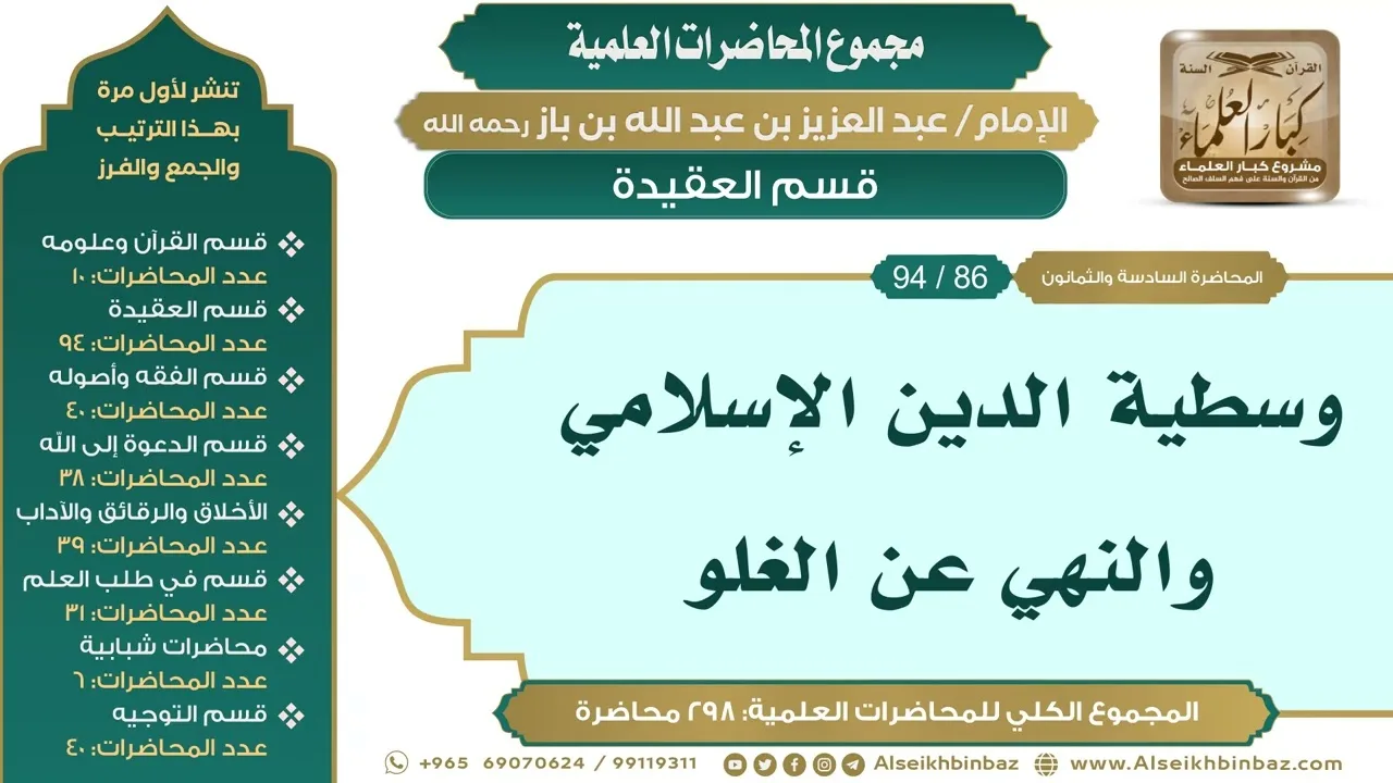 [96/ 298] وسطية الدين الإسلامي والنهي عن الغلو - الشيخ عبدالعزيز بن باز II قسم العقيدة [86/ 94]