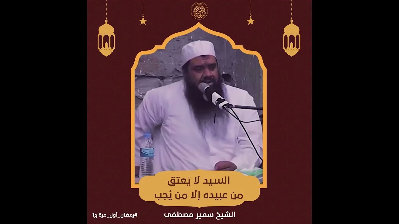 السيد لا يعتق من عبيده إلا من يحب || #الشيخ_سمير_مصطفي