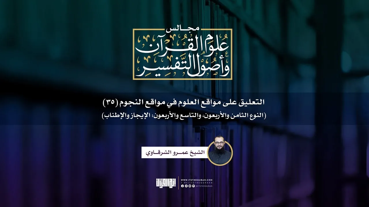 التعليق على مواقع العلوم في مواقع النجوم (35) | النوع 48 و49: الإيجاز والإطناب | الشيخ عمرو الشرقاوي