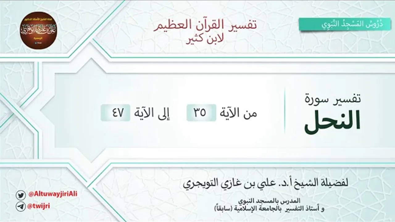 تفسير سورة النحل | آية 34 - 47 | تفسير ابن كثير | الشيخ علي بن غازي التويجري