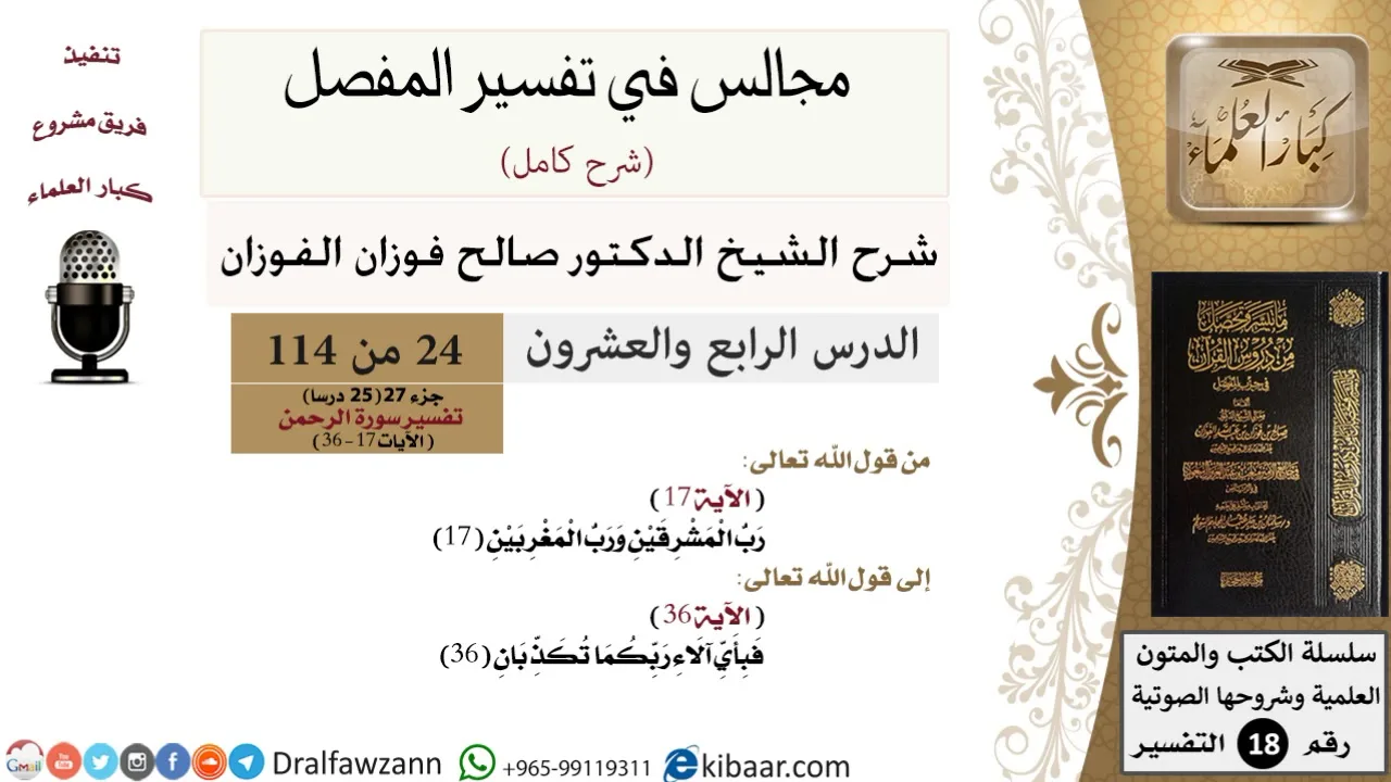 024 من 114/المجالس في تفسير المفصل/صالح الفوزان/تفسير جزء 27/سورة الرحمن/من آية 17 إلى آية 36