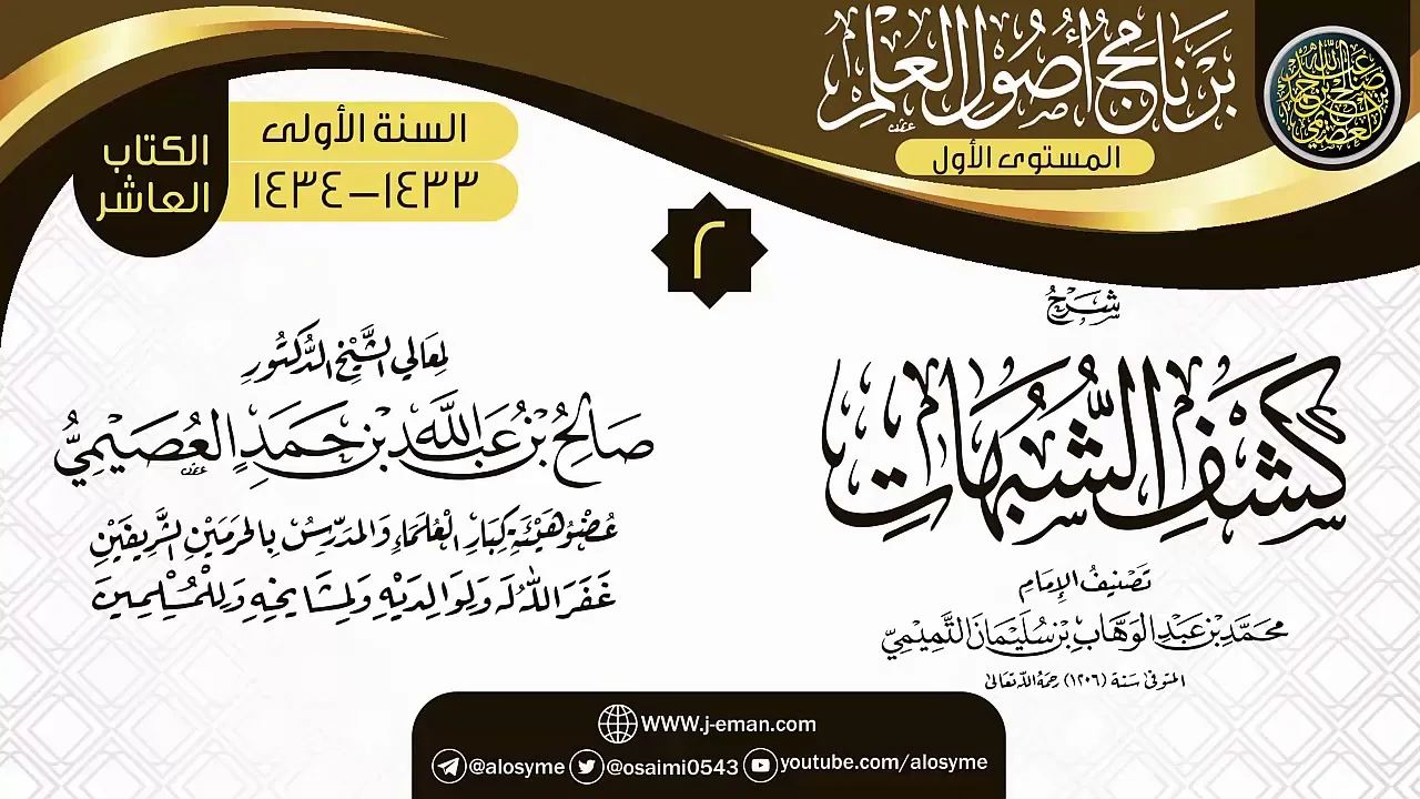 المجلس 2 من شرح (كشف الشبهات) | برنامج أصول العلم الأول | الشيخ صالح العصيمي