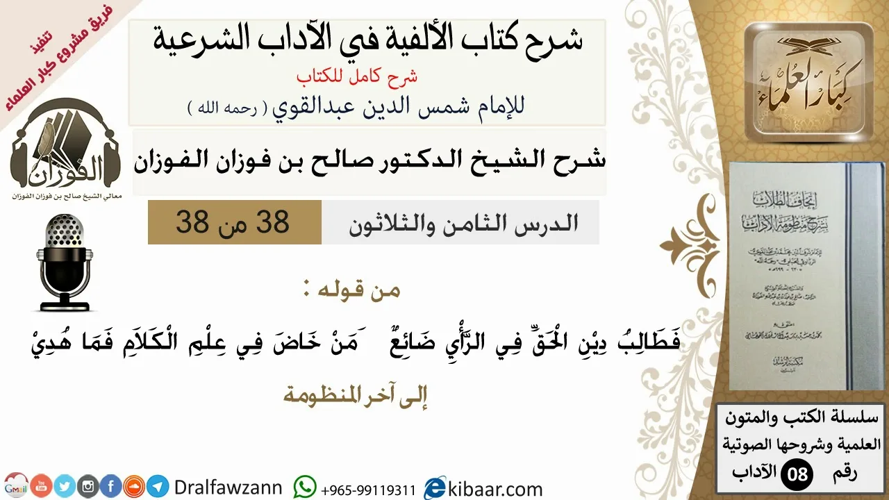 38من38/شرح كتاب الألفية/الآداب/من قوله فطالب دين الحق في الرأي/الشيخ صالح الفوزان/مشروع كبار العلماء