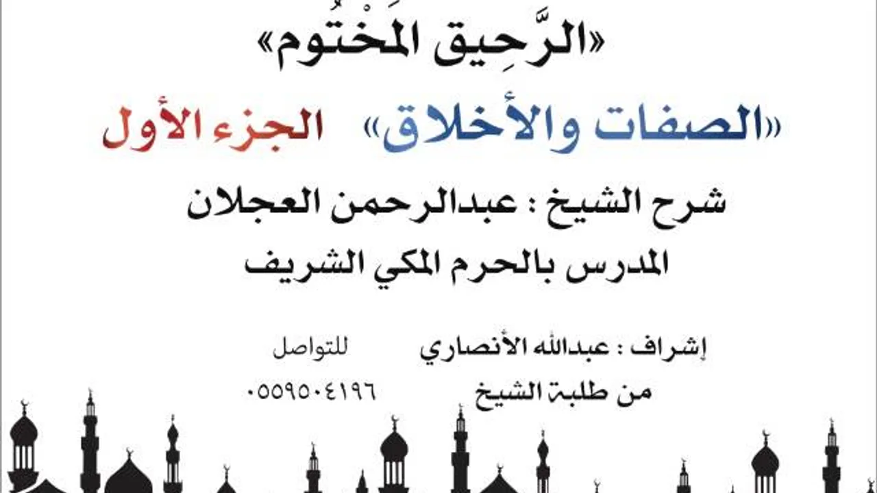 الرحيق المختوم | شرح الشيخ عبدالرحمن العجلان | الصفات والأخلاق الجزء الأول
