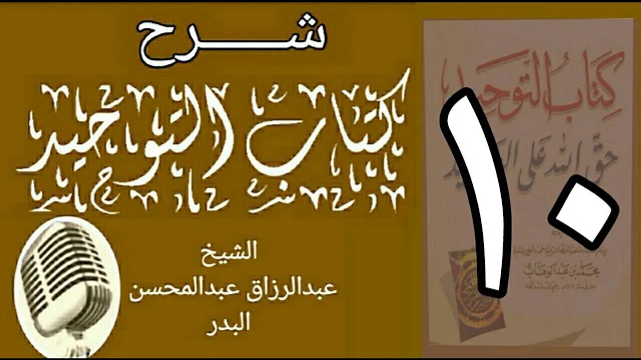 10 - شرح كتاب التوحيد - قناة المجد - الشيخ عبد الرزاق البدر