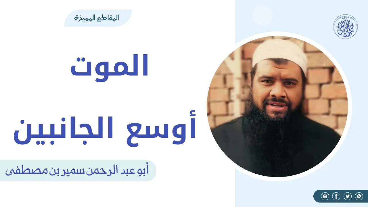 من اعتقد أن الموت أوسع الجانبين لا يُهزم || #الشيخ_سمير_مصطفي