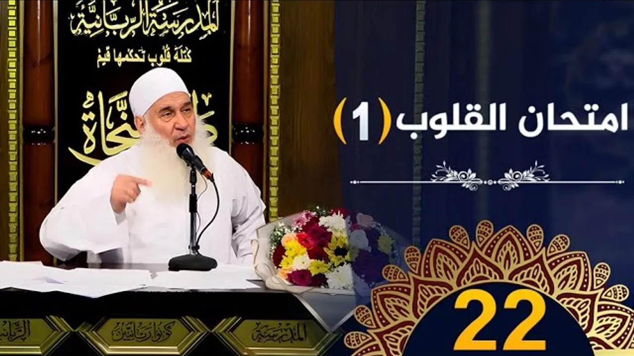 امتحان القلوب | ح22 | كيف أنجو | دورة الإستعداد لرمضان 1445هـ | الشيخ محمد حسين يعقوب