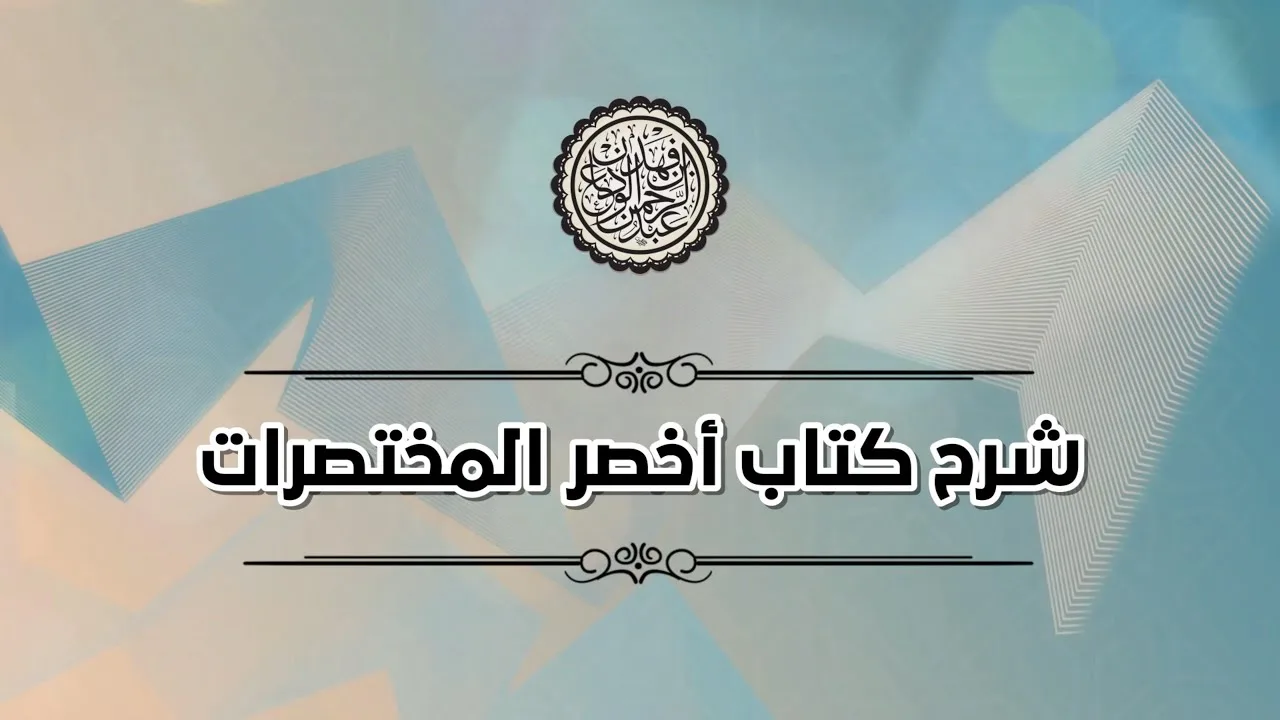 شرح اخصر المختصرات (٢) | كتاب الطهارة - فصل الآنية | الشيخ عبدالرحمن الودعان