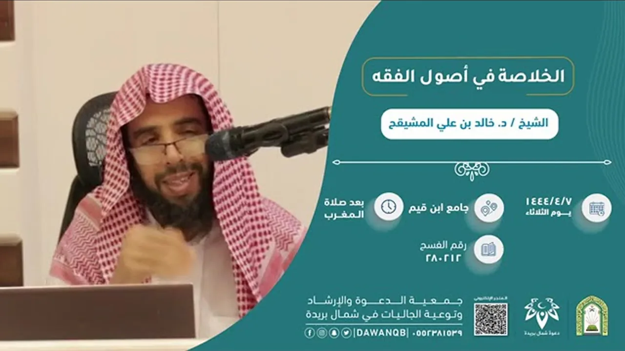 6 - شرح متن الخلاصة في اصول الفقه ٧ /١٤٤٤/٤ || الشيخ خالد المشيقح #دروس_الشيخ_المشيقح #أصول_الفقه