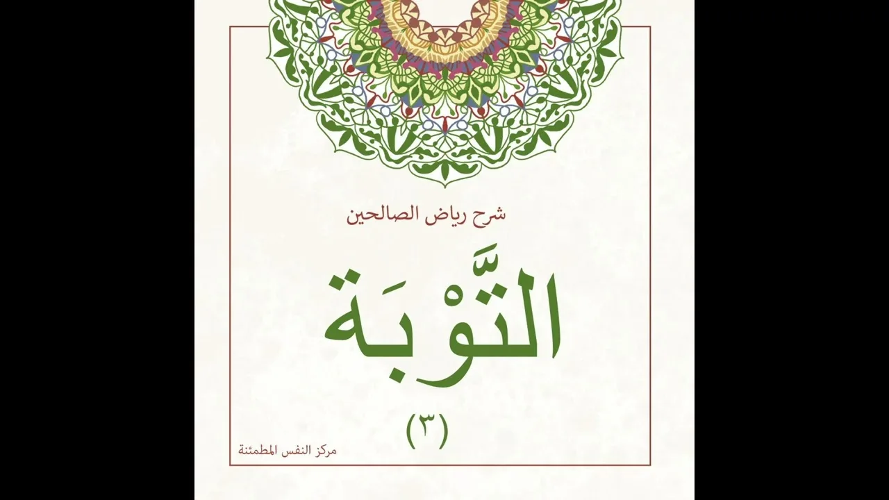 التوبة 3 | أ. أنس شيخ اكريّم