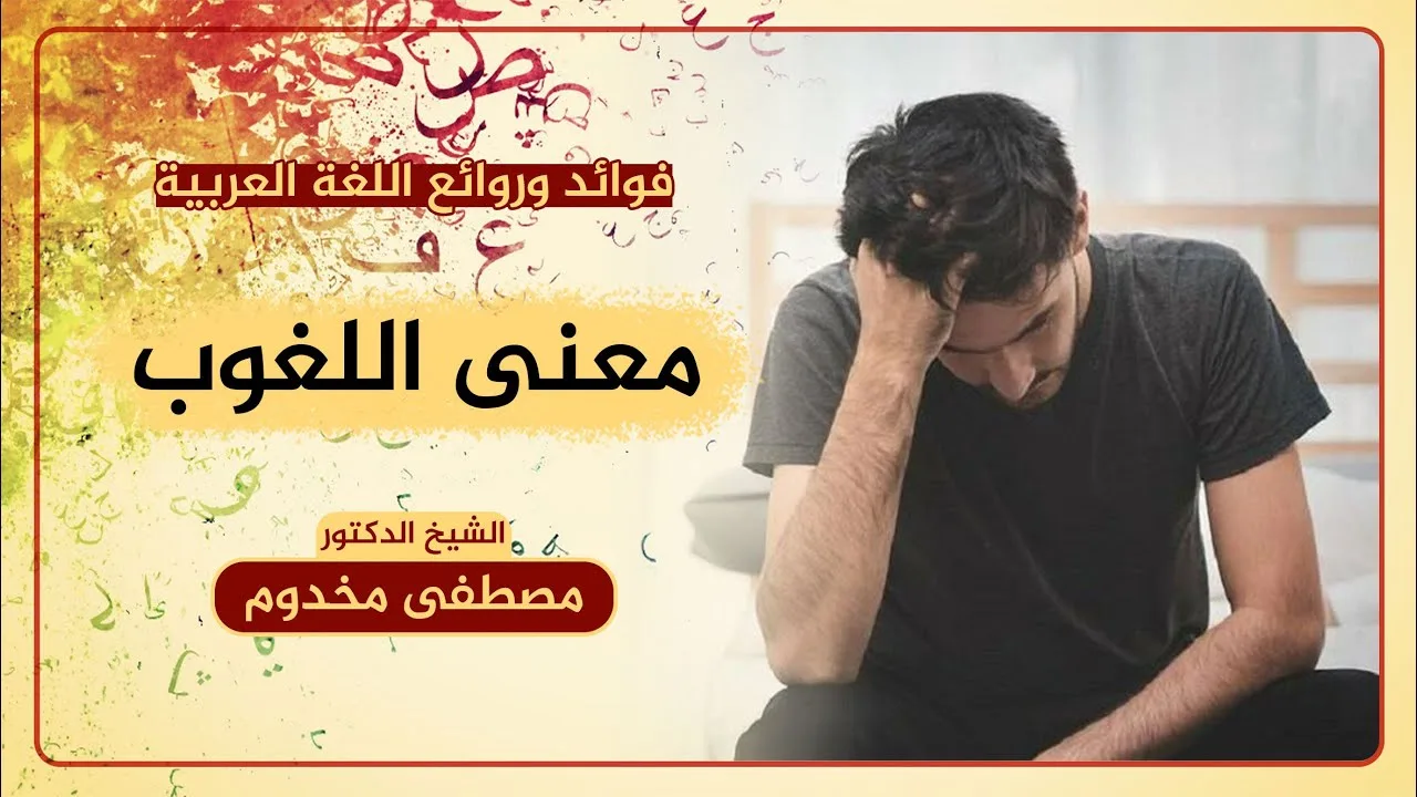 معنى اللغوب | فوائد وروائع اللغة العربية | الشيخ د. مصطفى مخدوم