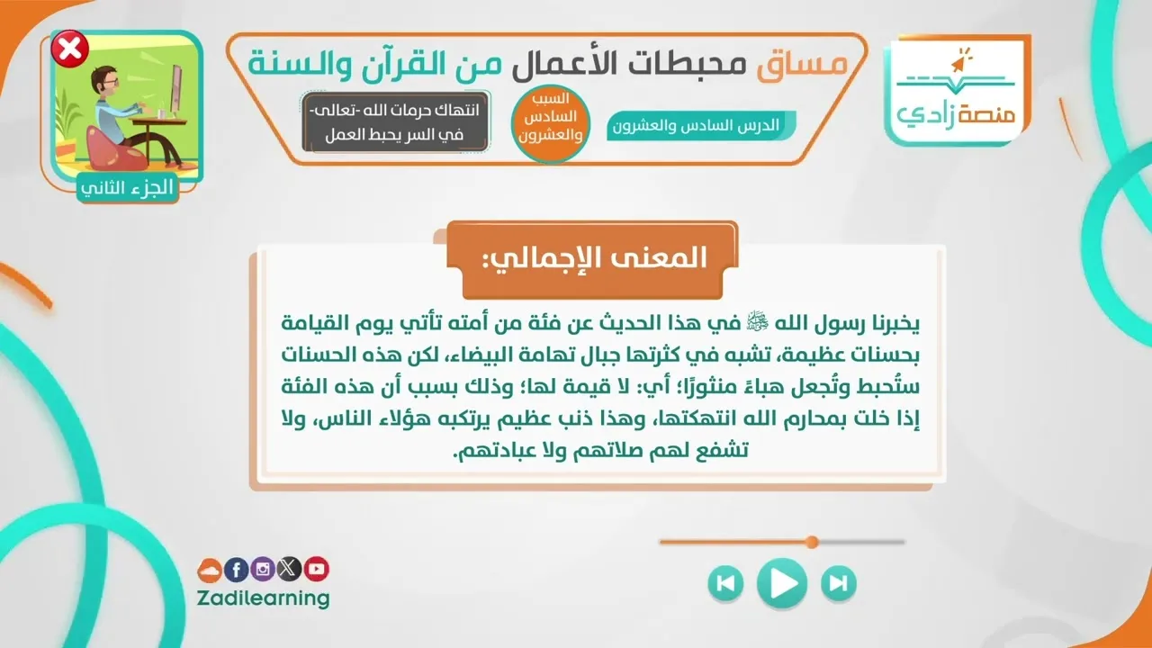 محبطات الأعمال من القرآن والسنة - الدرس السادس والعشرون - انتهاك حرمات الله تعالى في السر يحبط العمل