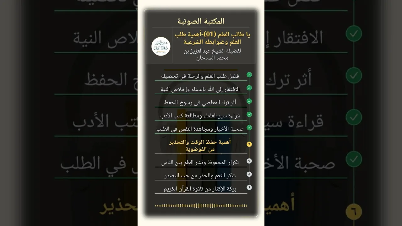 يا طالب العلم  (01)-أهمية طلب العلم وضوابطه الشرعية للشيخ عبدالعزيز السدحان