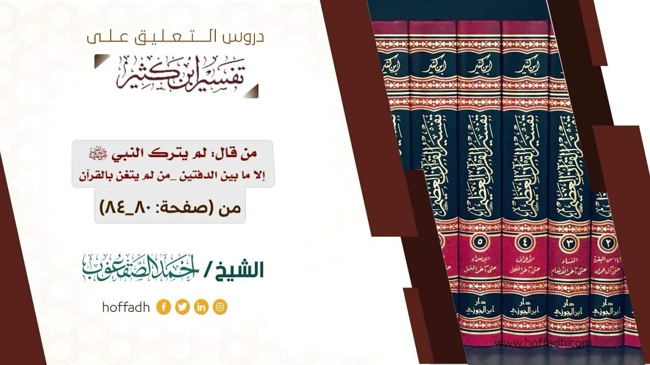 التعليق على تفسير ابن كثير || المقدمة (١٢)