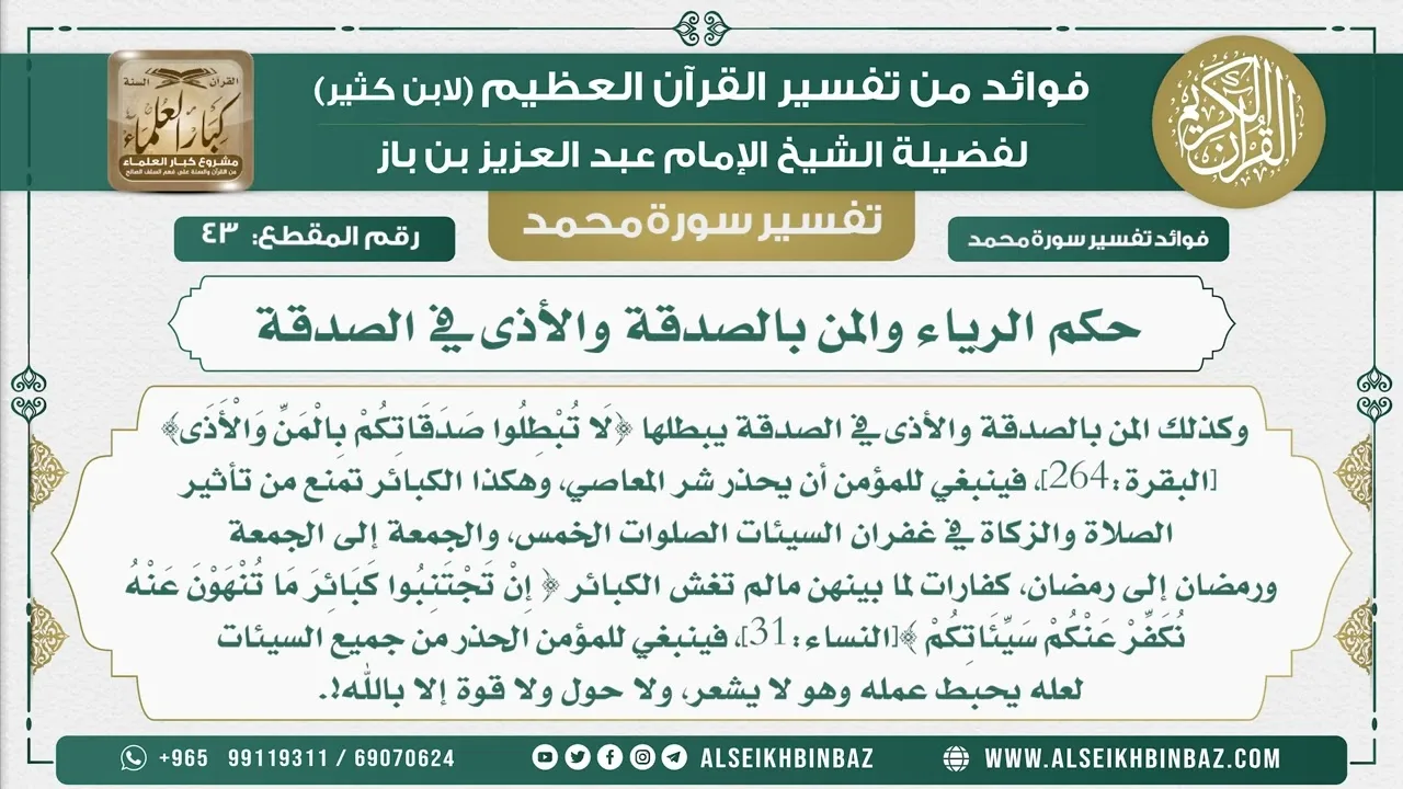 43  -  حكم الرياء والمن بالصدقة والأذى في الصدقة - نور على الدرب