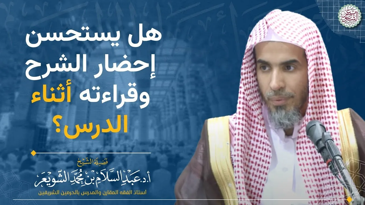 هل يستحسن إحضار الشرح وقراءته أثناء الدرس؟