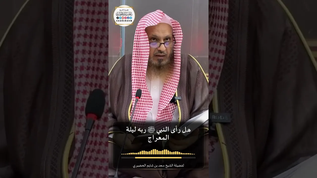 هل رأى النبي ﷺ ربه ليلة المعراج لفضيلة الشيخ سعد بن شايم الحضيري