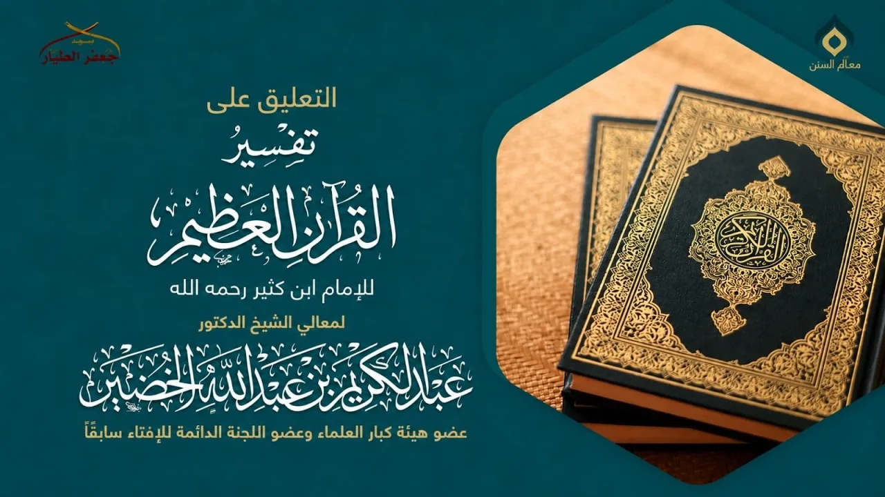 تفسير ابن كثير(236) -النساء(55) -الأحد 17-3-1448هـ