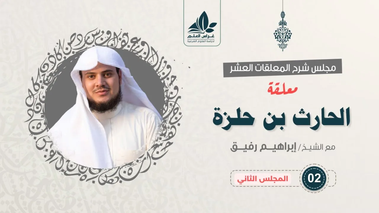 معلقة الحارث بن حلزة (٢) / بداية الخطاب السياسي / إبراهيم رفيق