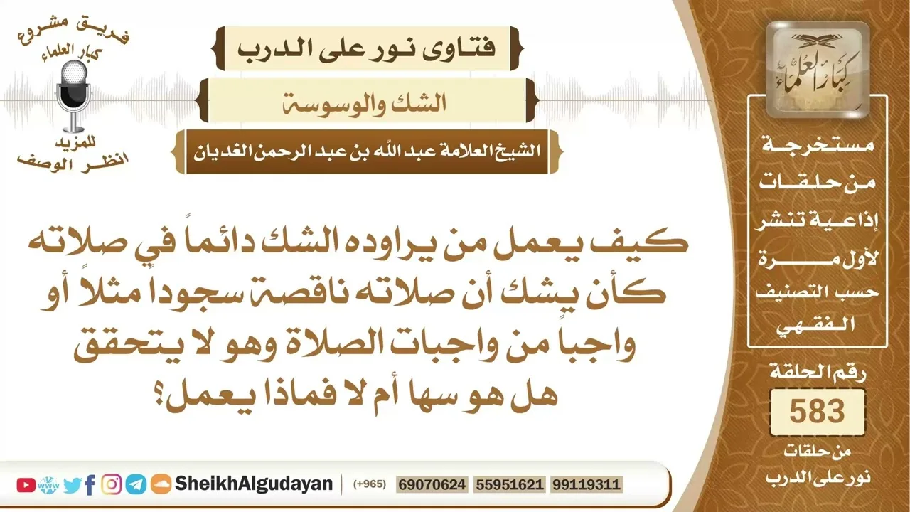 كيف يعمل من يراوده الشك دائماً في صلاته؟📔 الشيخ عبدالله الغديان