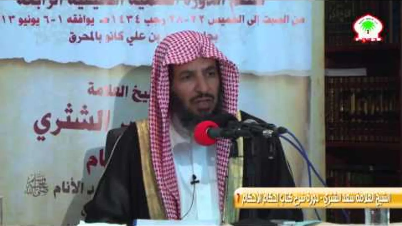 شرح كتاب إحكام الأحكام لابن النقاش7   الشيخ العلامة سعد الشثري