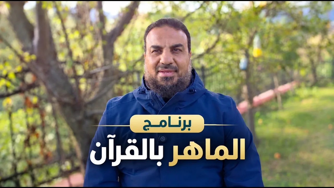 اعلان برنامج الماهر بالقرآن | حسين عبد الرازق