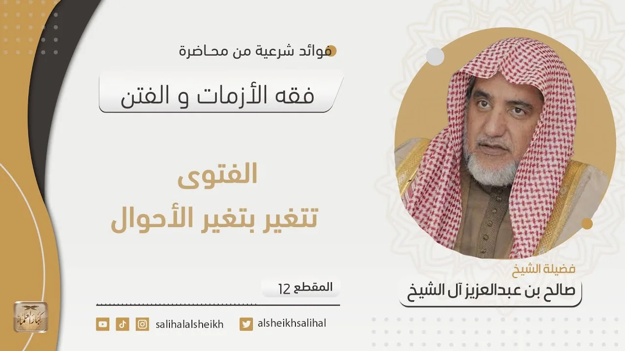 الفتوى تتغير بتغير الأحوال | فضيلة الشيخ صالح آل الشيخ