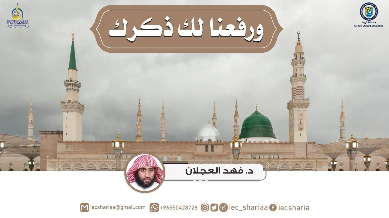 محاضرة ورفعنا لك ذكرك