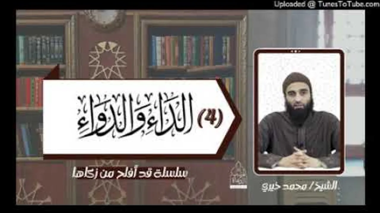 شرح كتاب الداء و الدواء ( 4 )الشيخ محمد خيري | تزكية #قد_أفلح_من_زكاها