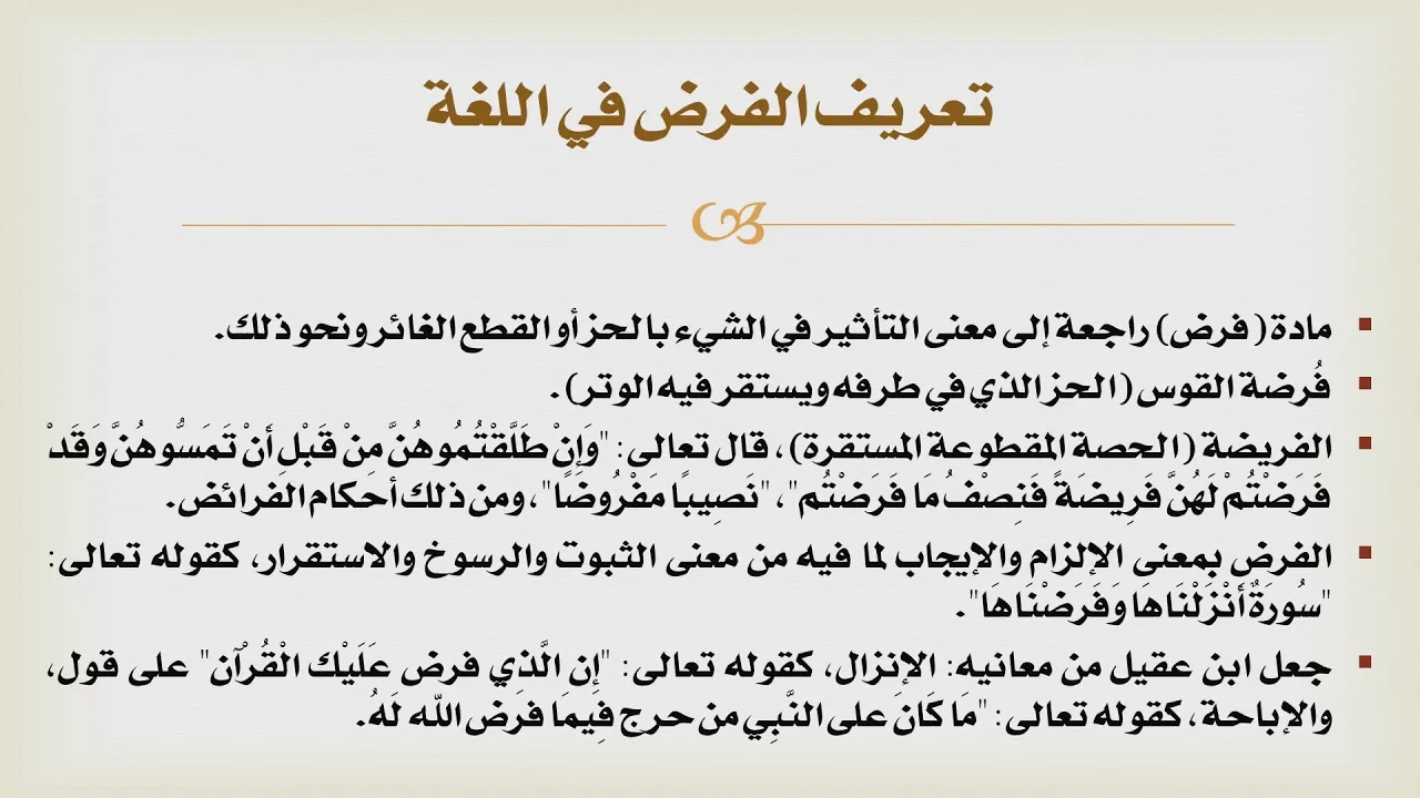 شرح درك المأمول [10] - بين الواجب والفرض