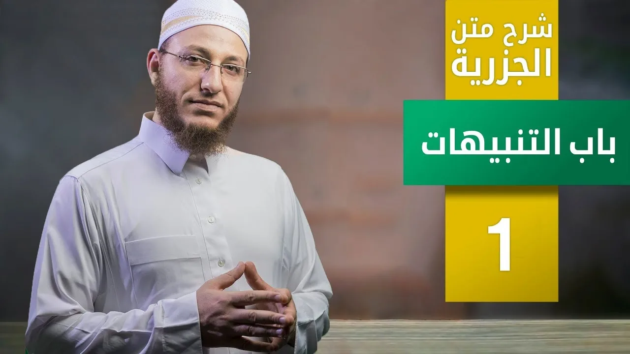 شرح متن الجزرية- باب التنبيهات - الحلقة 1 | برنامج تأهيل معلمي القرآن - مع السفرة - المستوى 3