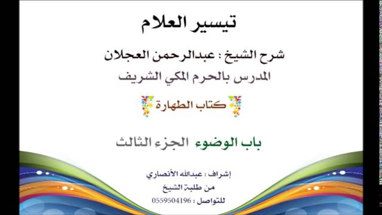 تيسير العلام | شرح الشيخ عبدالرحمن العجلان | 3- كتاب الطهارة | باب الوضوء الجزء الثالث