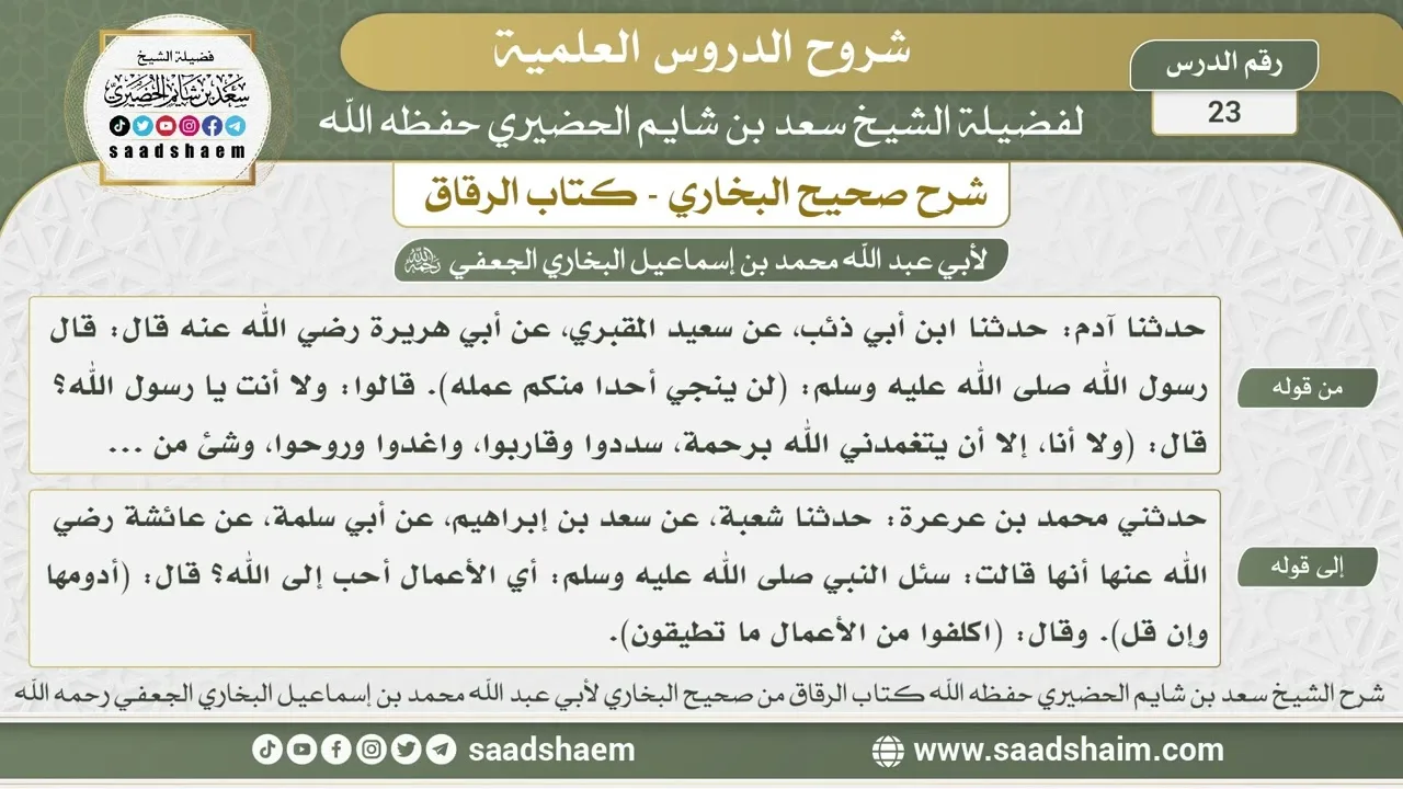 23 - شرح كتاب الرقاق من صحيح البخاري - الدرس الثاني والعشرون - الشيخ سعد بن شايم الحضيري