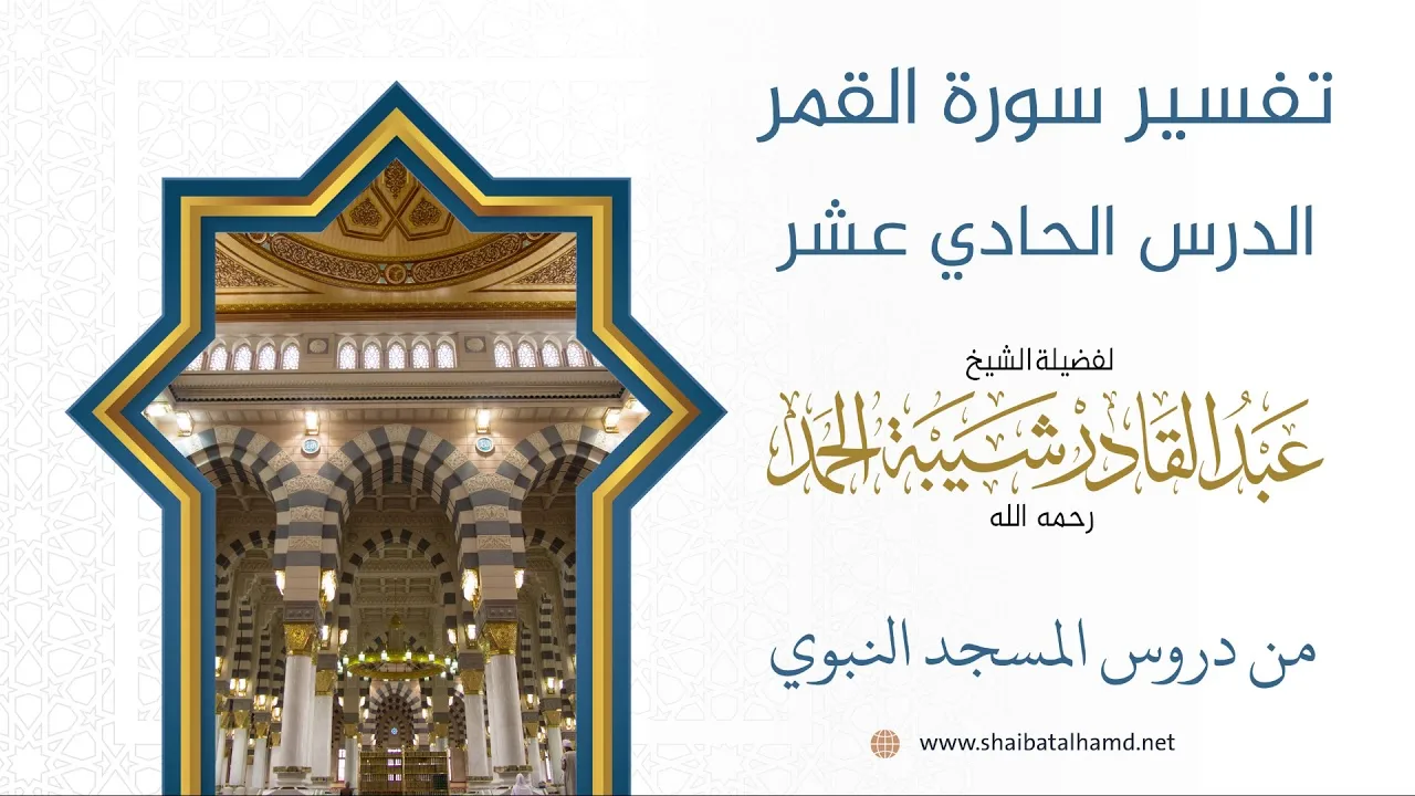 تفسير سورة القمر - الشيخ عبدالقادر شيبة الحمد رحمه الله (11)