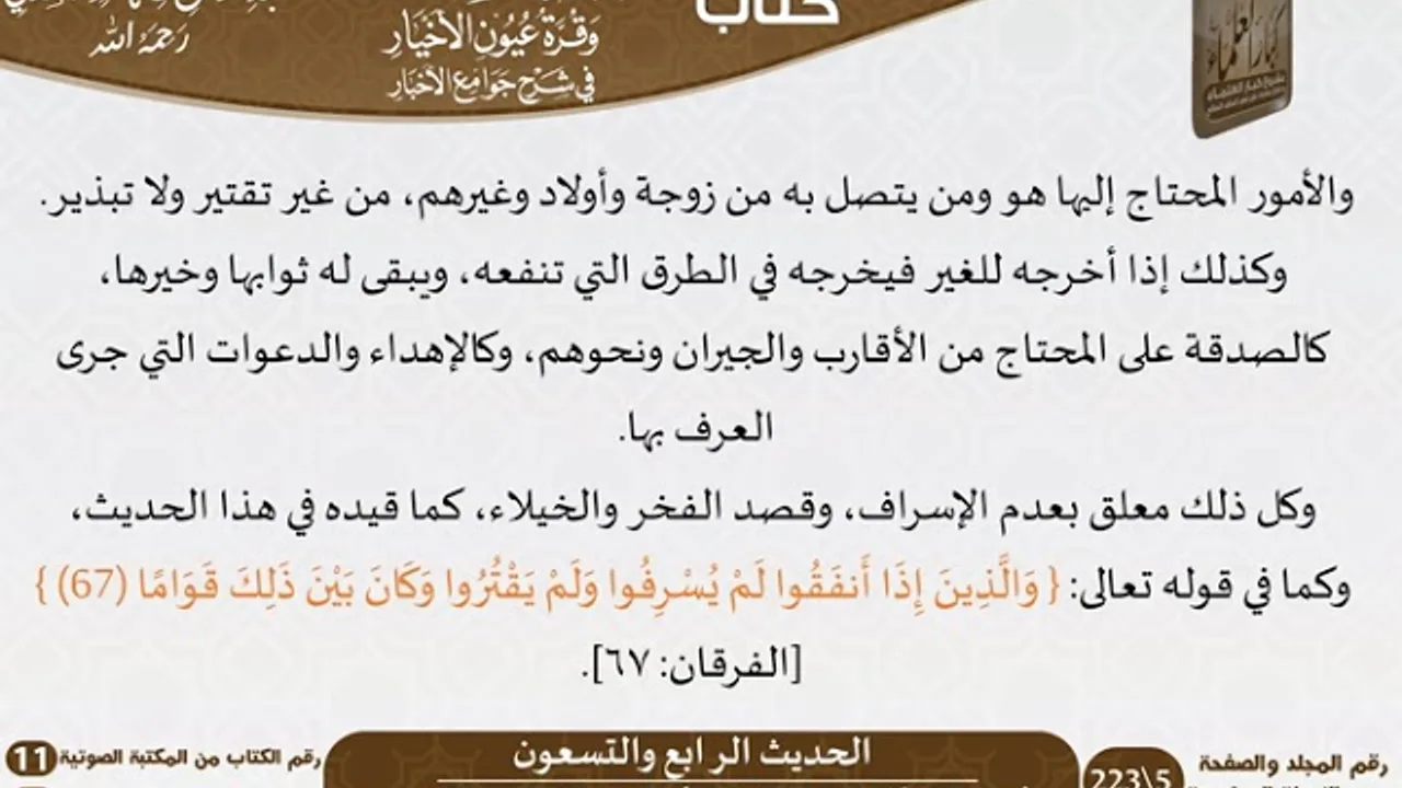 93 - الحديث الرابع والتسعون من كتاب بهجة قلوب الأبرار للشيخ السعدي - مشروع كبار العلماء