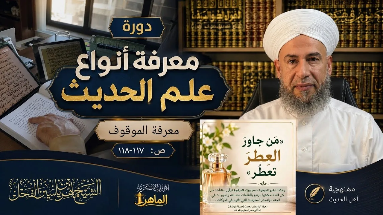 دورة (معرفة أنواع علم الحديث) معرفة الموقوف، ص: ١١٧-١١٨
