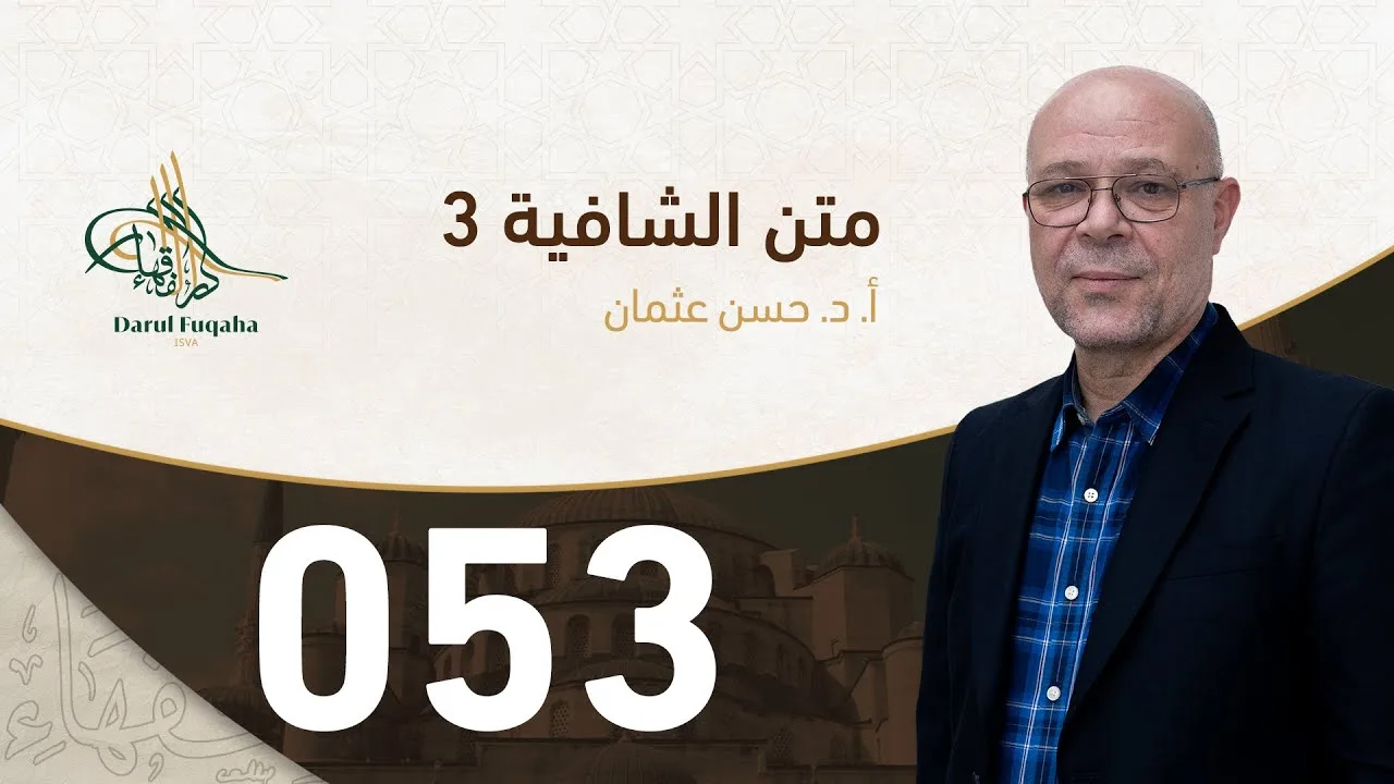 متن الشافية - 53 - الفصل الخامس عشر - أ.د. حسن العثمان