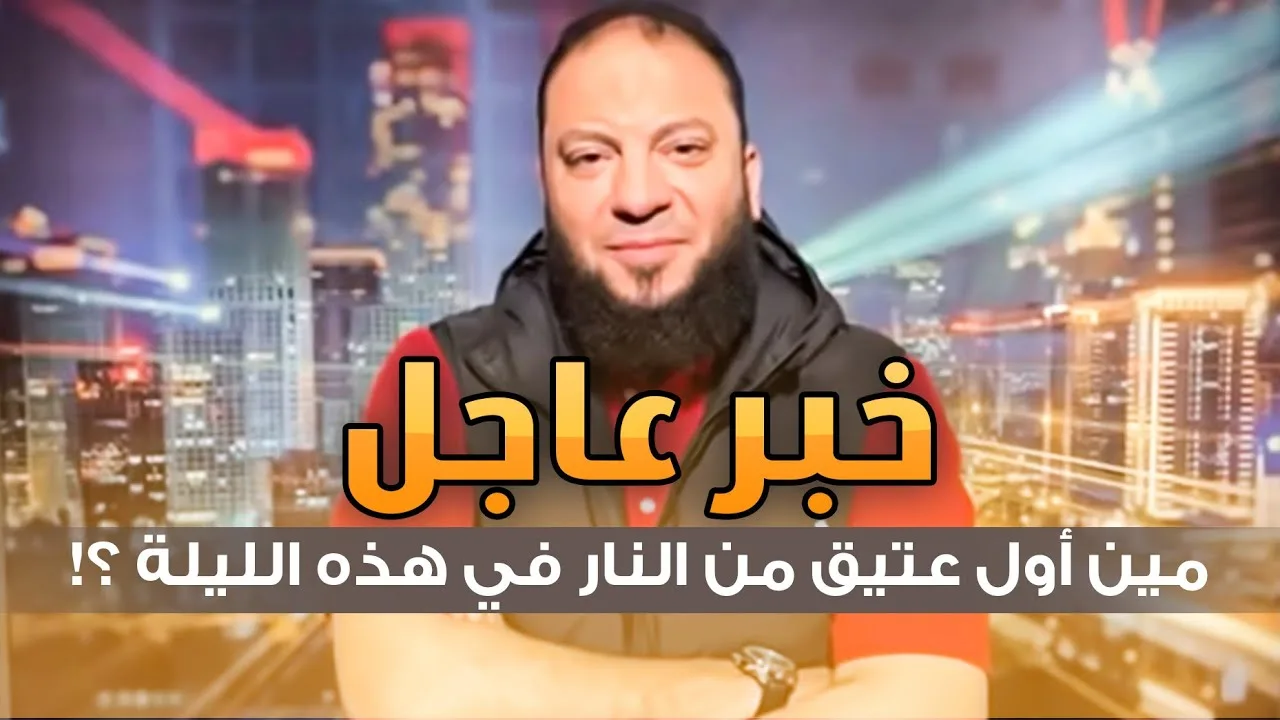 خبر عاجل : مين أول عتيق من النار في هذه الليلة ؟! | د . حازم شومان