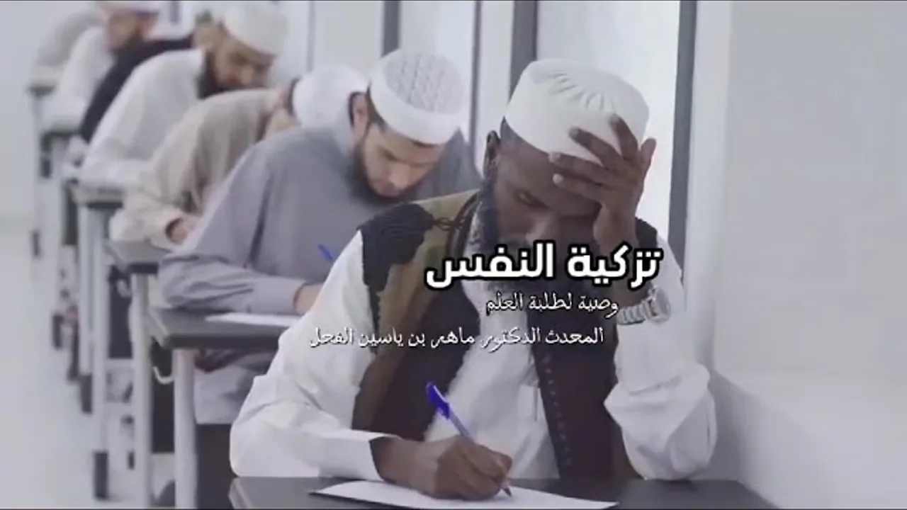 (تزكيةُ النَّفس) وصية الشيخ د. ماهر الفحل حفظه اللّٰه.