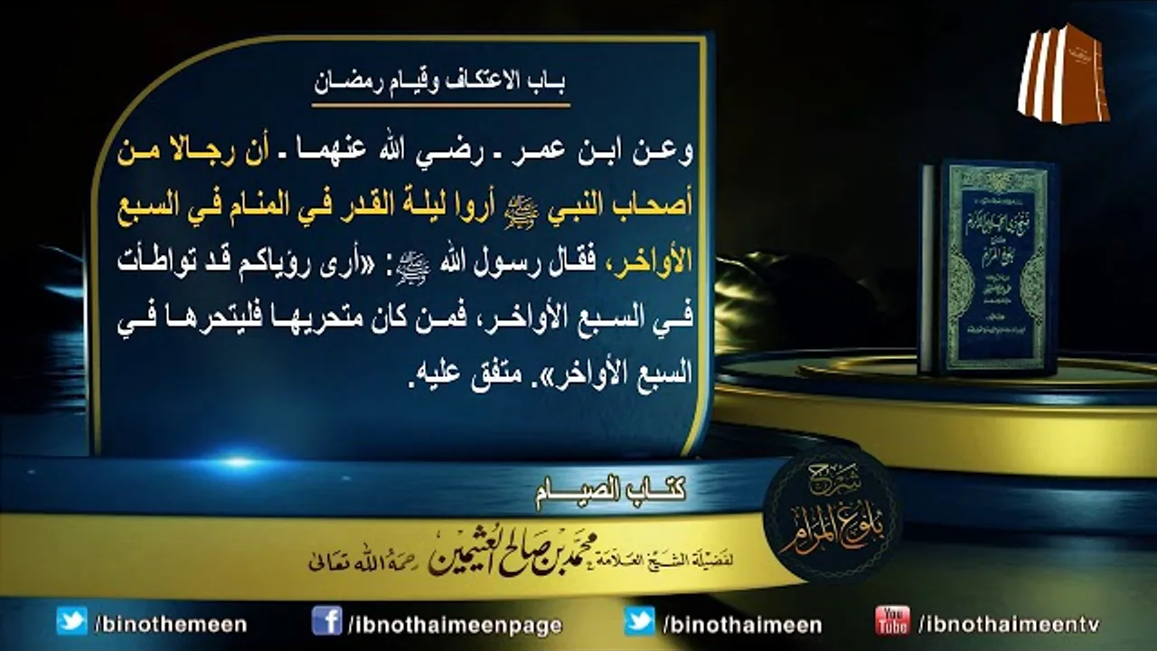 كتاب الصيام من بلوغ المرام لفضيلة الشيخ العلامة محمد ابن عثيمين رحمه الله تعالى (32)