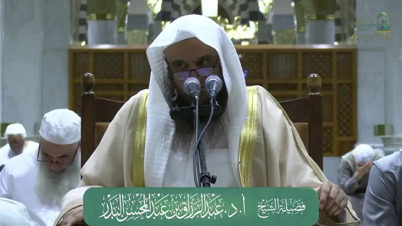 الدروس العلمية لفضيلة الشيخ أ.د. عبدالرزاق بن عبدالمحسن البدر - تفسير السعدي