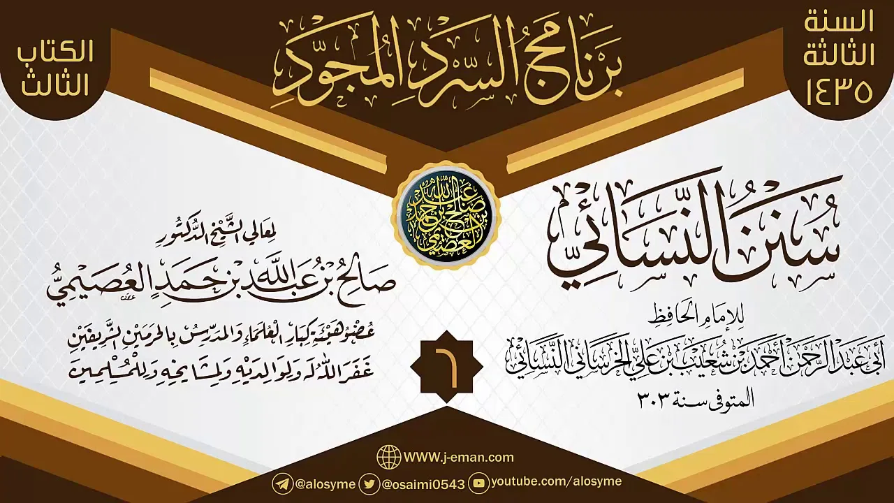 المجلس 6 من سرد (سنن النسائي)  | برنامج السرد المجود الثالث ١٤٣٥ | الشيخ صالح العصيمي