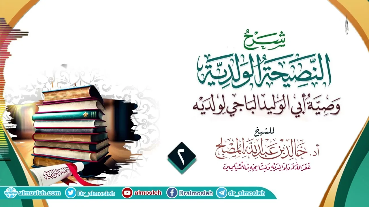الدرس (2) من شرح النصيحة الولدية للإمام الباجي رحمه الله