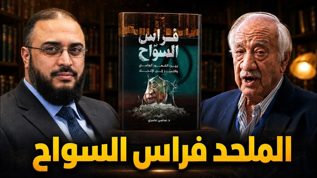 قصة كتاب: فراس السواح بين القصور العلمي والتحيز إلى الإلحاد | د. سامي عامري