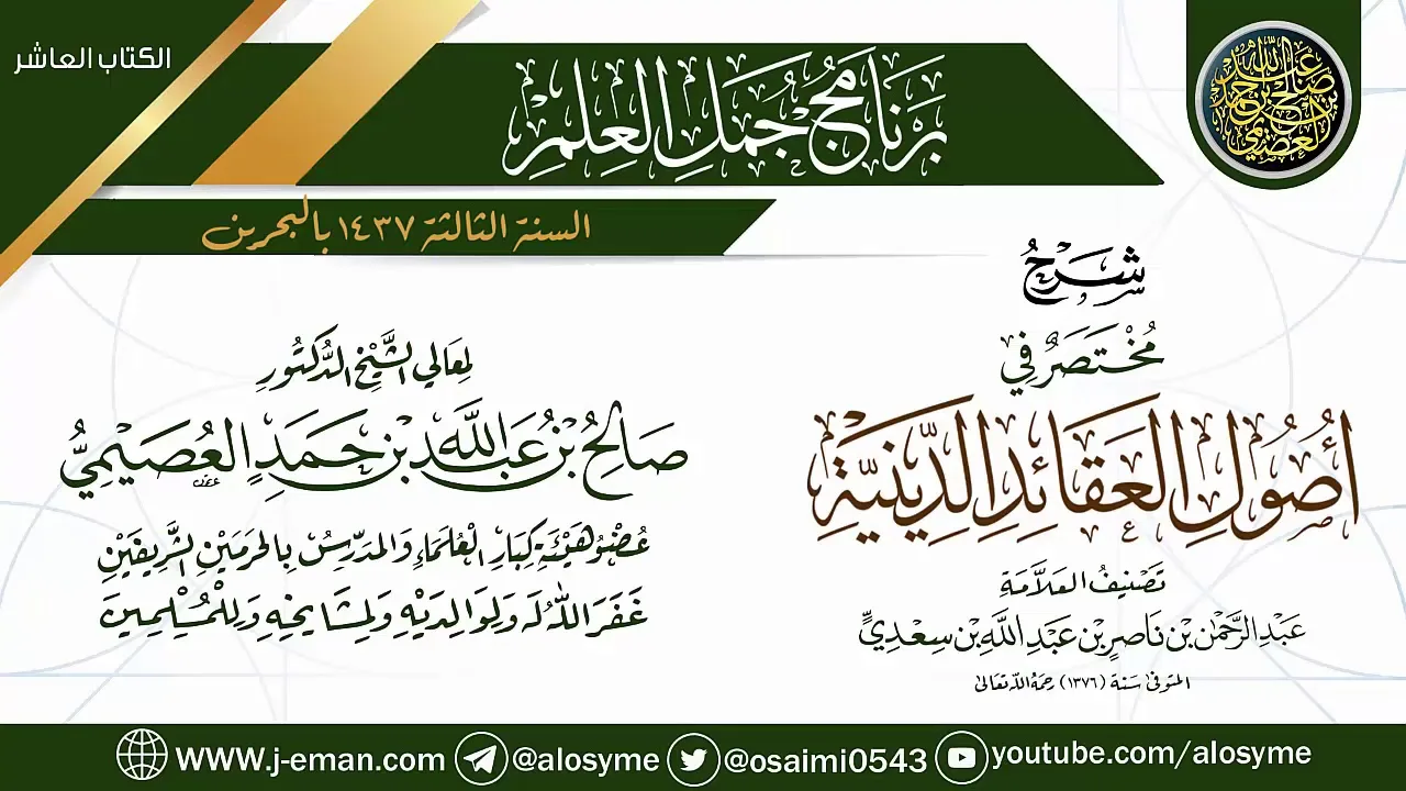 شرح (مختصر في أصول القواعد الدينية) | برنامج جمل العلم- البحرين | الشيخ صالح العصيمي