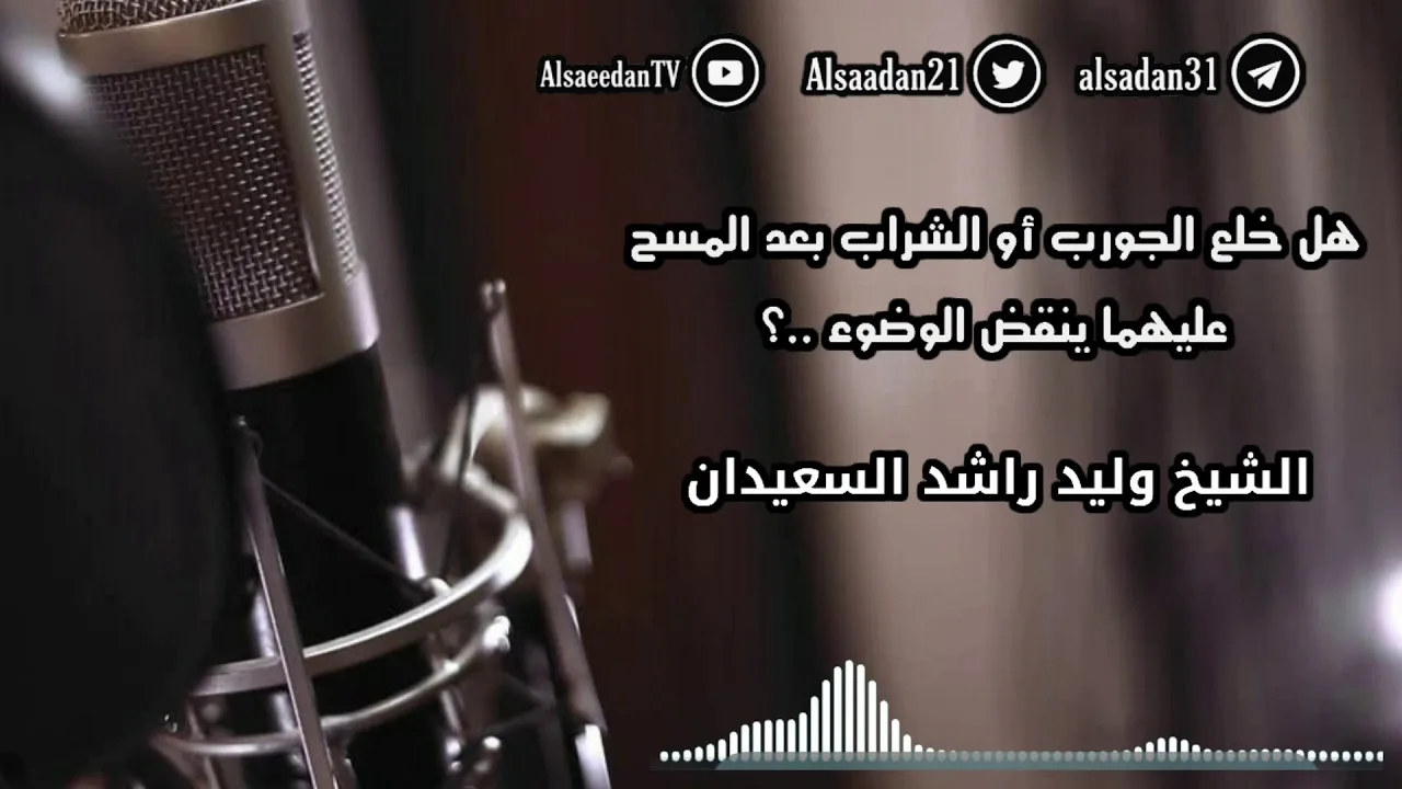 هل خلع الجورب أو الشراب بعد المسح عليهما ينقض الوضوء ..؟ | فضيلة الشيخ وليد السعيدان - حفظه الله