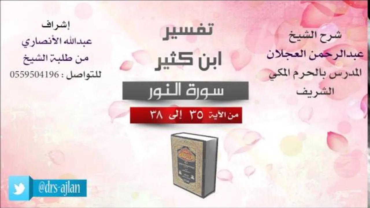 تفسير ابن كثير | شرح الشيخ عبدالرحمن العجلان | 11- سورة النور | من الأية 35 إلى 38