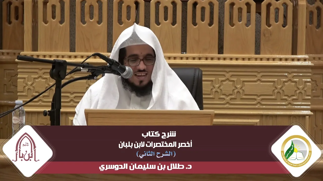 شرح أخصر المختصرات لابن بلبان (الشرح الثاني) |المجلس الثاني عشر| د.طلال بن سليمان الدوسري