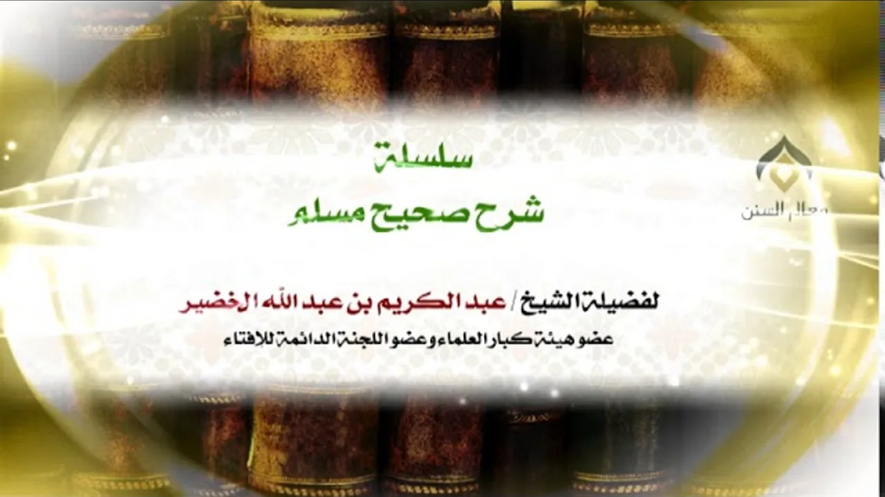 سلسلة شرح صحيح مسلم_كتاب الإيمان_(030) -السبت 05-8-1439هـ